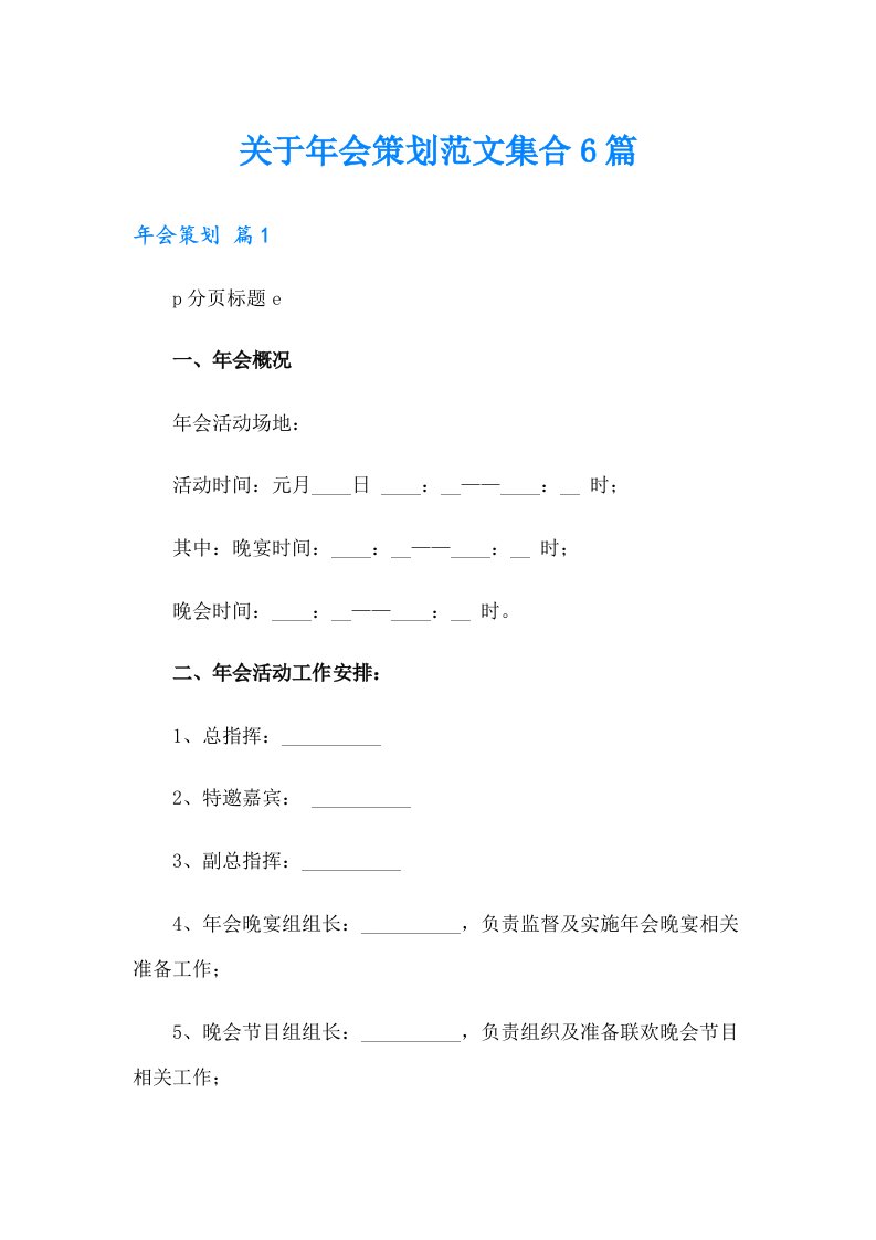 关于年会策划范文集合6篇