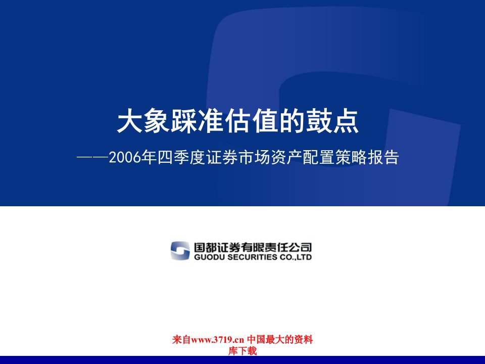 2006年四季度证券市场资产配置策略报告(ppt16)-资产管理