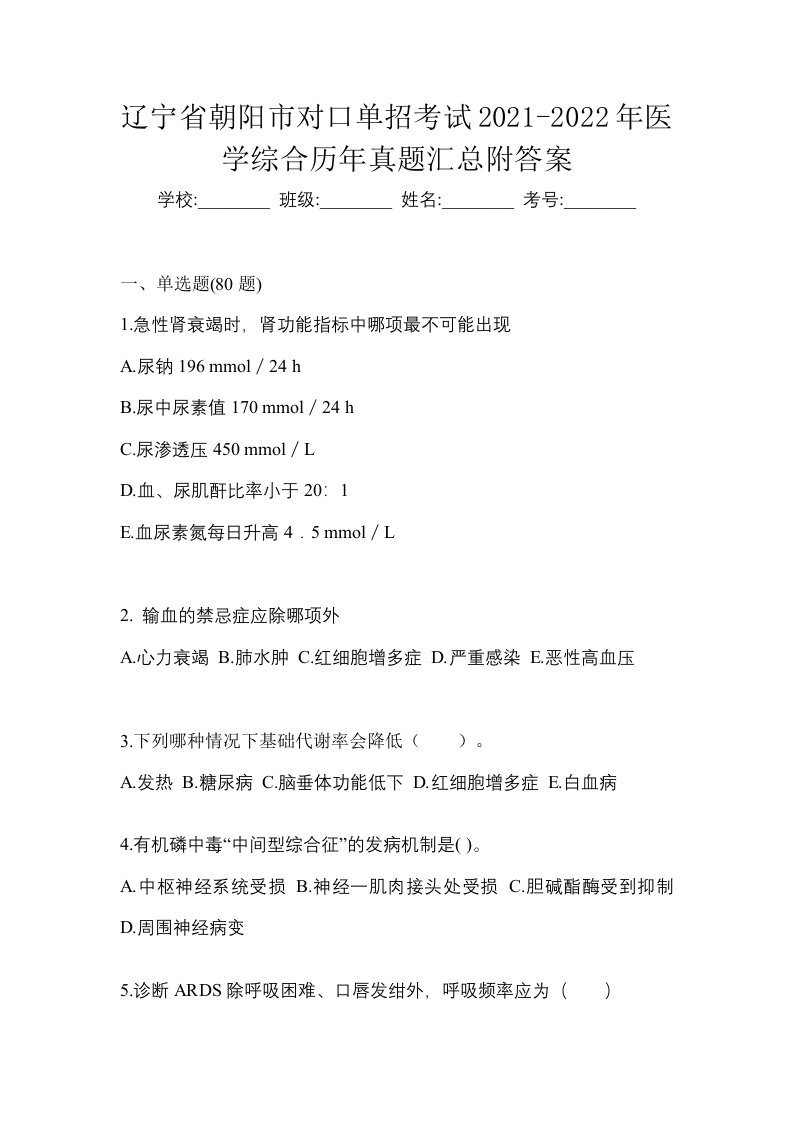 辽宁省朝阳市对口单招考试2021-2022年医学综合历年真题汇总附答案