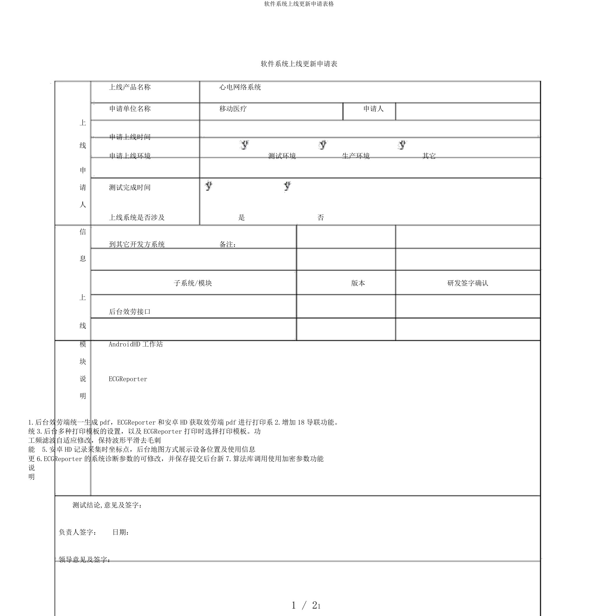 软件系统上线更新申请表格