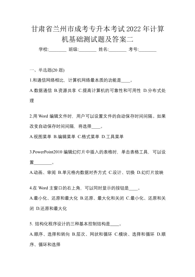 甘肃省兰州市成考专升本考试2022年计算机基础测试题及答案二