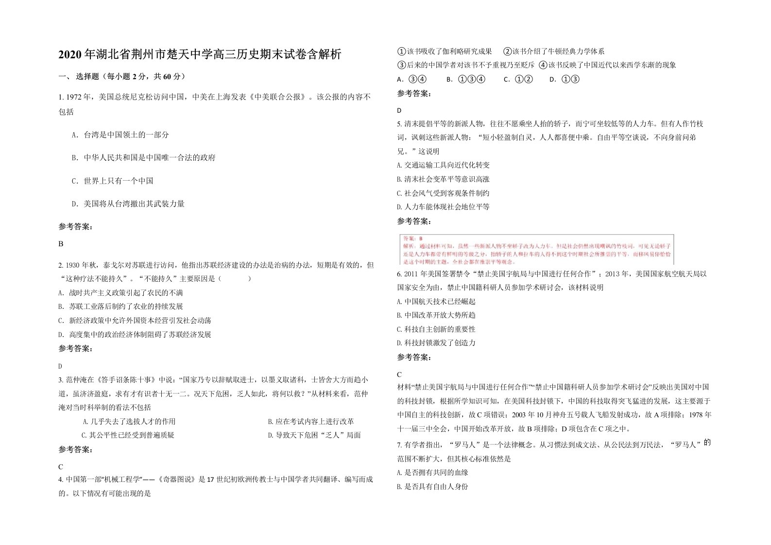 2020年湖北省荆州市楚天中学高三历史期末试卷含解析