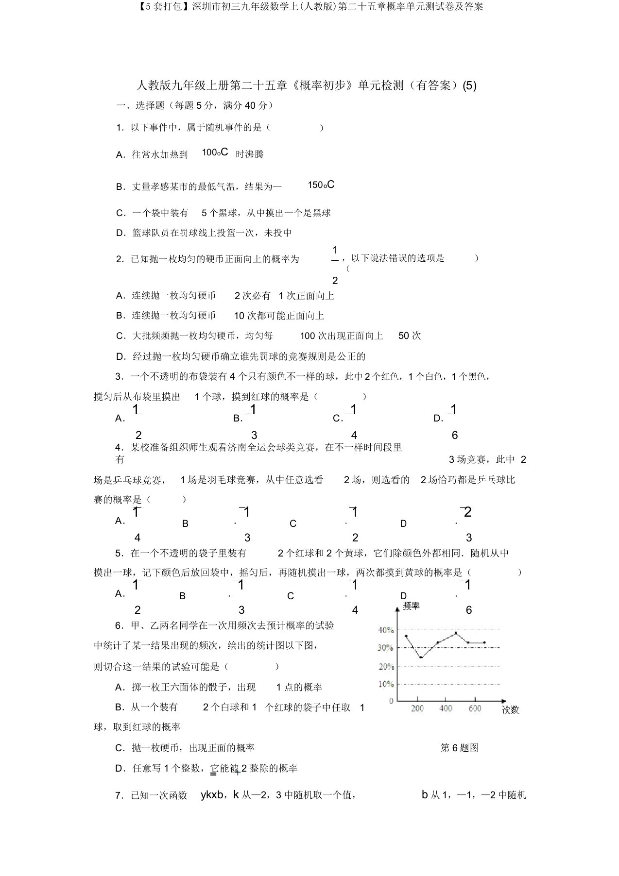 【5套打包】深圳市初三九年级数学上(人教版)第二十五章概率单元测试卷及答案