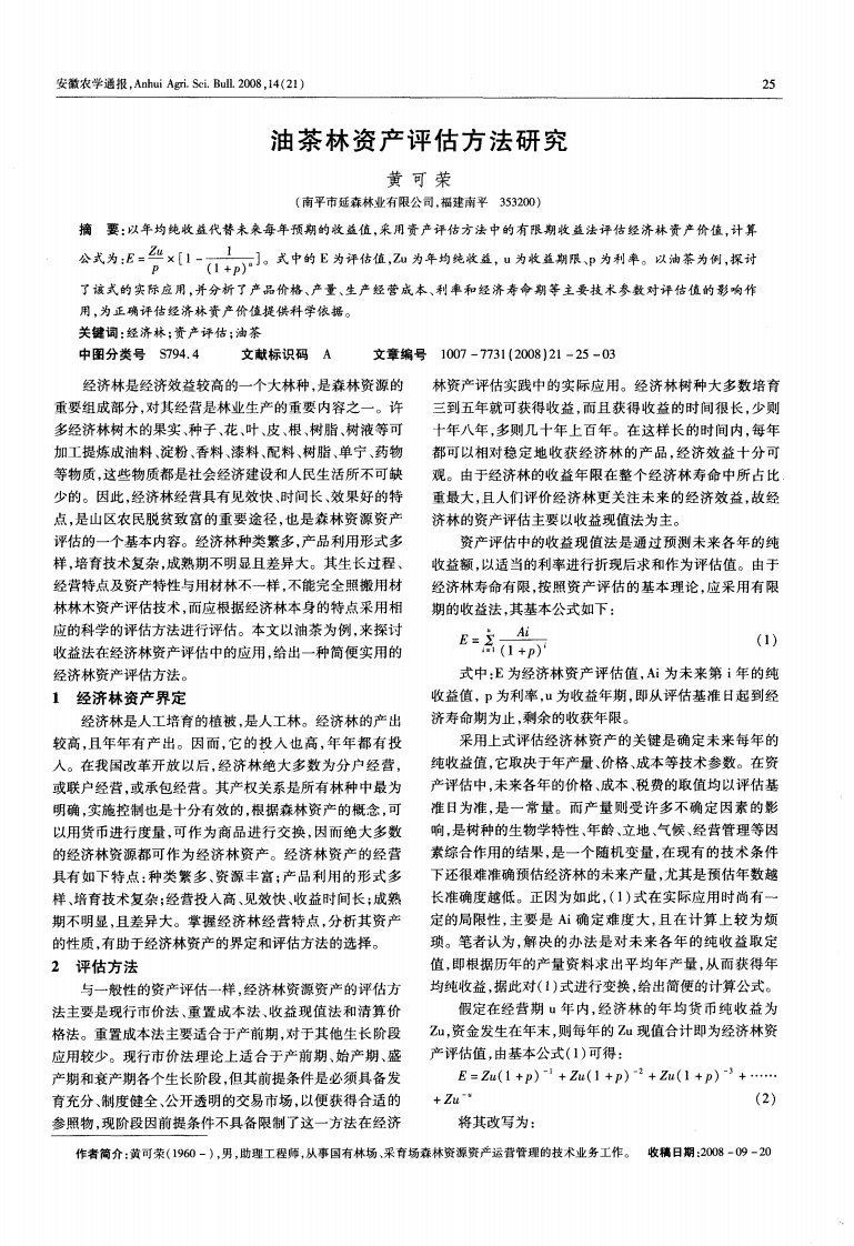 油茶林资产评估方法研究.pdf