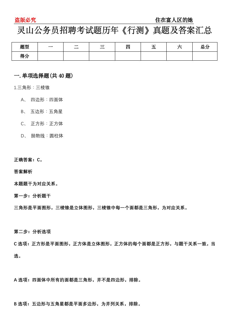 灵山公务员招聘考试题历年《行测》真题及答案汇总第0114期