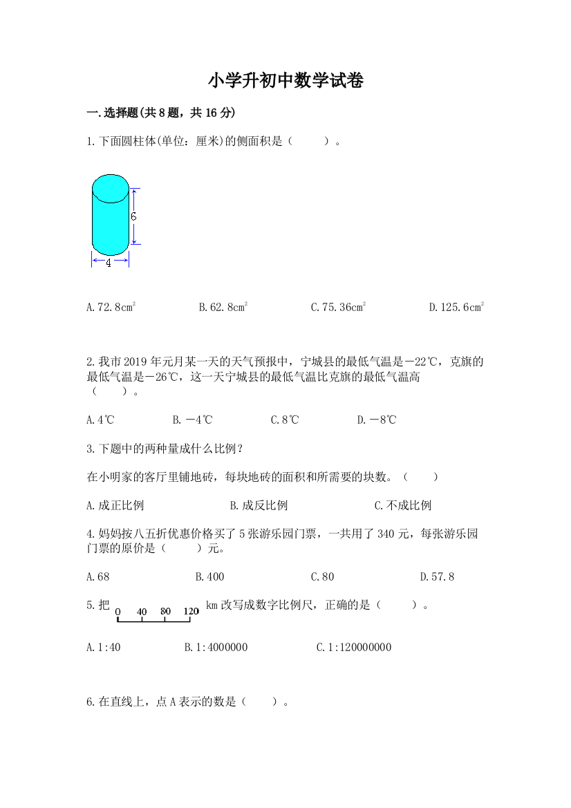 小学升初中数学试卷含答案【夺分金卷】