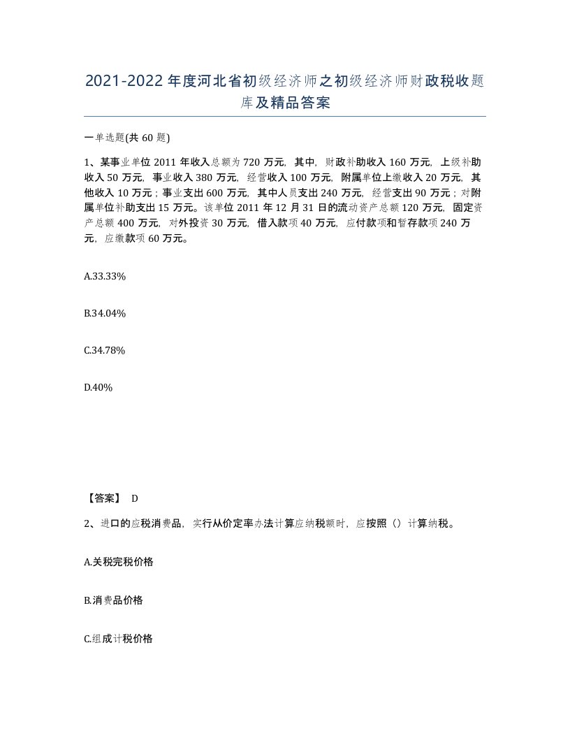 2021-2022年度河北省初级经济师之初级经济师财政税收题库及答案