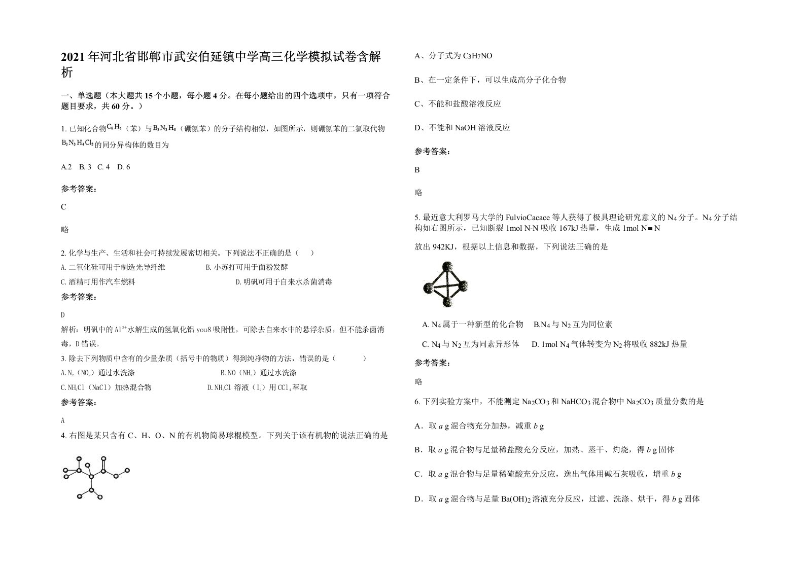 2021年河北省邯郸市武安伯延镇中学高三化学模拟试卷含解析