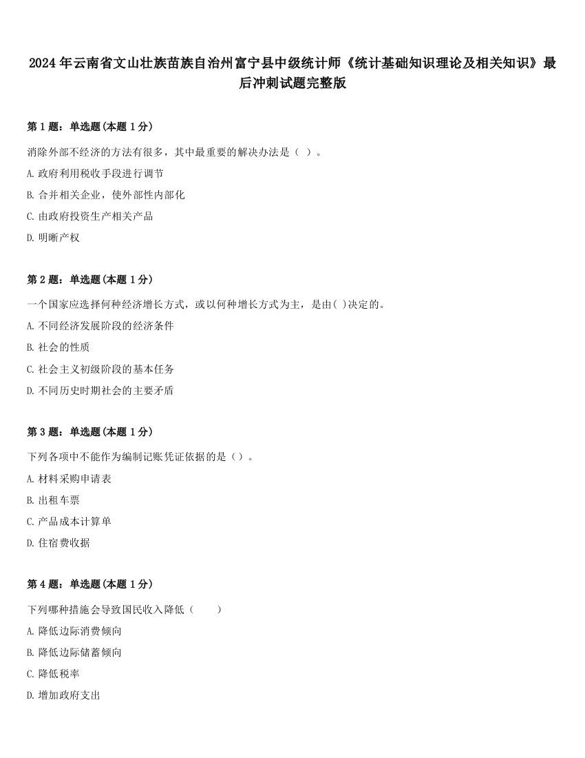 2024年云南省文山壮族苗族自治州富宁县中级统计师《统计基础知识理论及相关知识》最后冲刺试题完整版