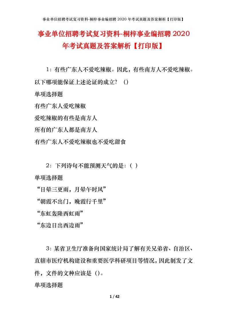 事业单位招聘考试复习资料-桐梓事业编招聘2020年考试真题及答案解析打印版