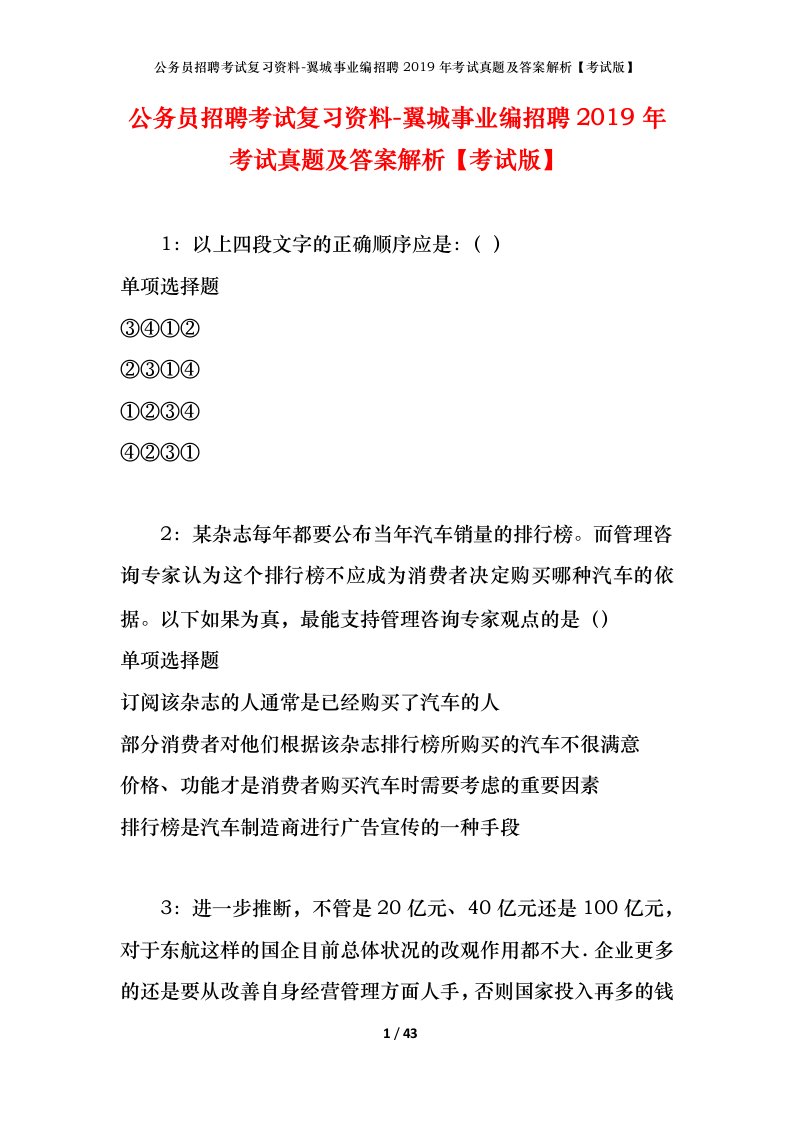 公务员招聘考试复习资料-翼城事业编招聘2019年考试真题及答案解析考试版