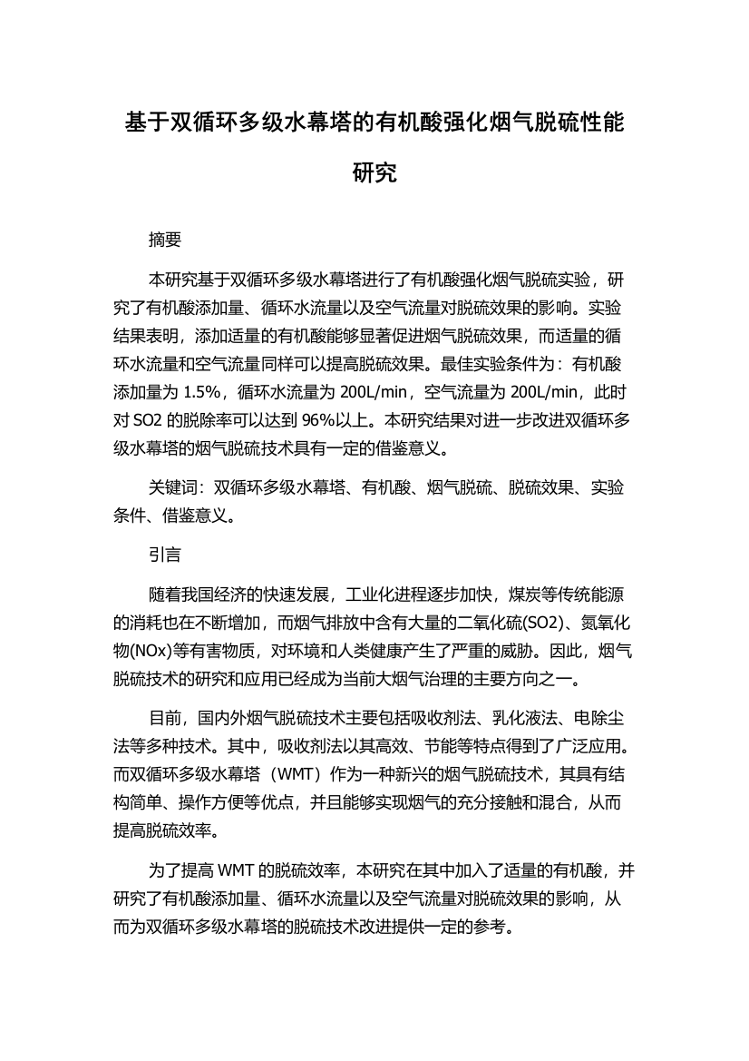 基于双循环多级水幕塔的有机酸强化烟气脱硫性能研究