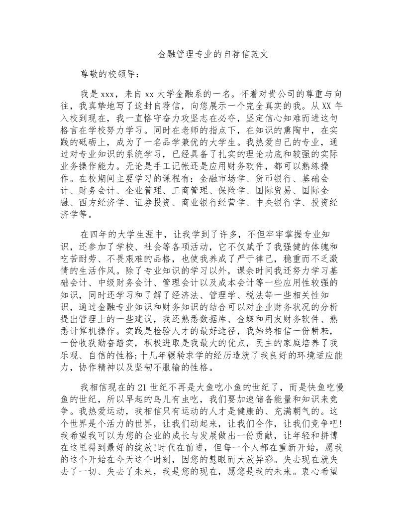 金融管理专业的自荐信范文