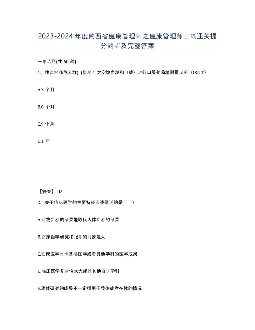 2023-2024年度陕西省健康管理师之健康管理师三级通关提分题库及完整答案