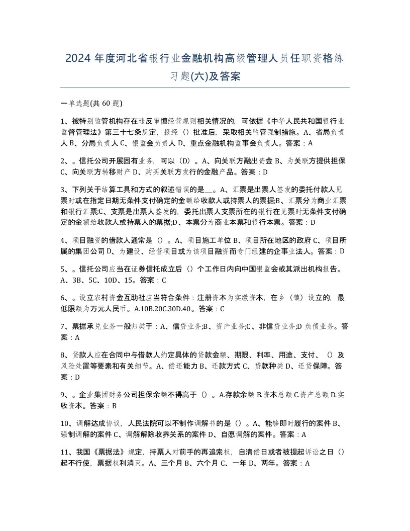 2024年度河北省银行业金融机构高级管理人员任职资格练习题六及答案