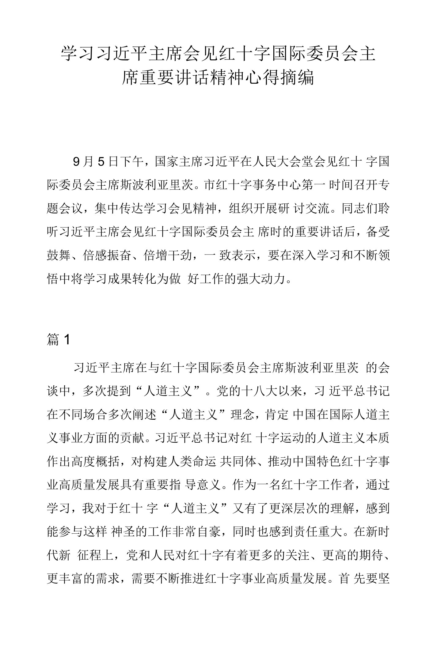 学习习近平主席会见红十字国际委员会主席重要讲话精神心得摘编