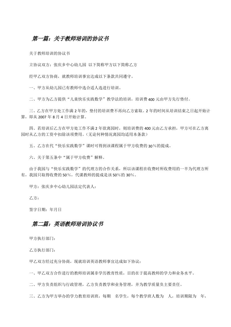 关于教师培训的协议书[修改版]