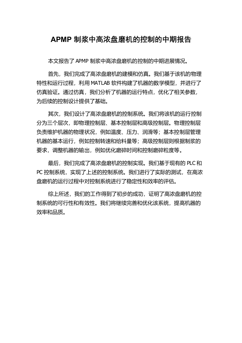 APMP制浆中高浓盘磨机的控制的中期报告