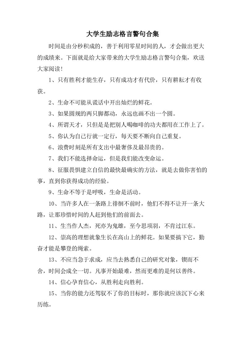 大学生励志格言警句合集