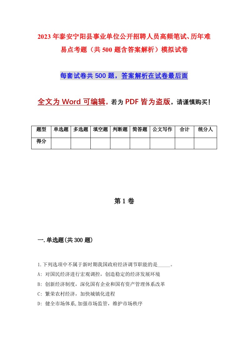 2023年泰安宁阳县事业单位公开招聘人员高频笔试历年难易点考题共500题含答案解析模拟试卷