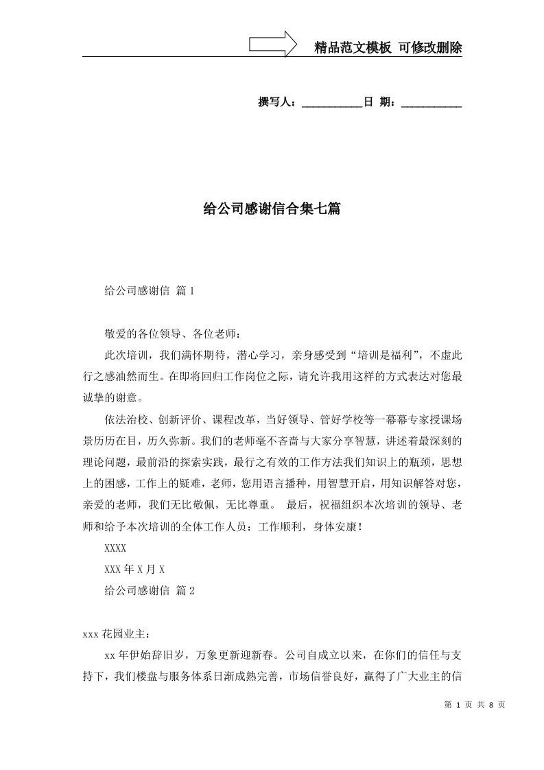 给公司感谢信合集七篇