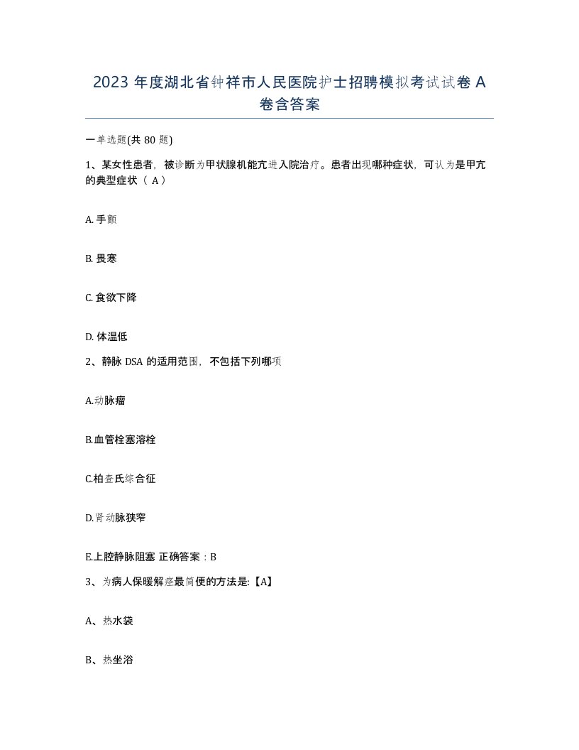 2023年度湖北省钟祥市人民医院护士招聘模拟考试试卷A卷含答案