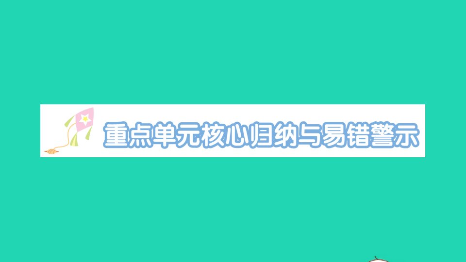 二年级数学下册2表内除法一重点单元核心归纳与易错警示作业课件新人教版