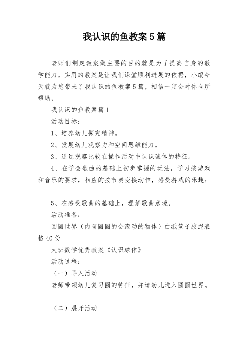 我认识的鱼教案5篇