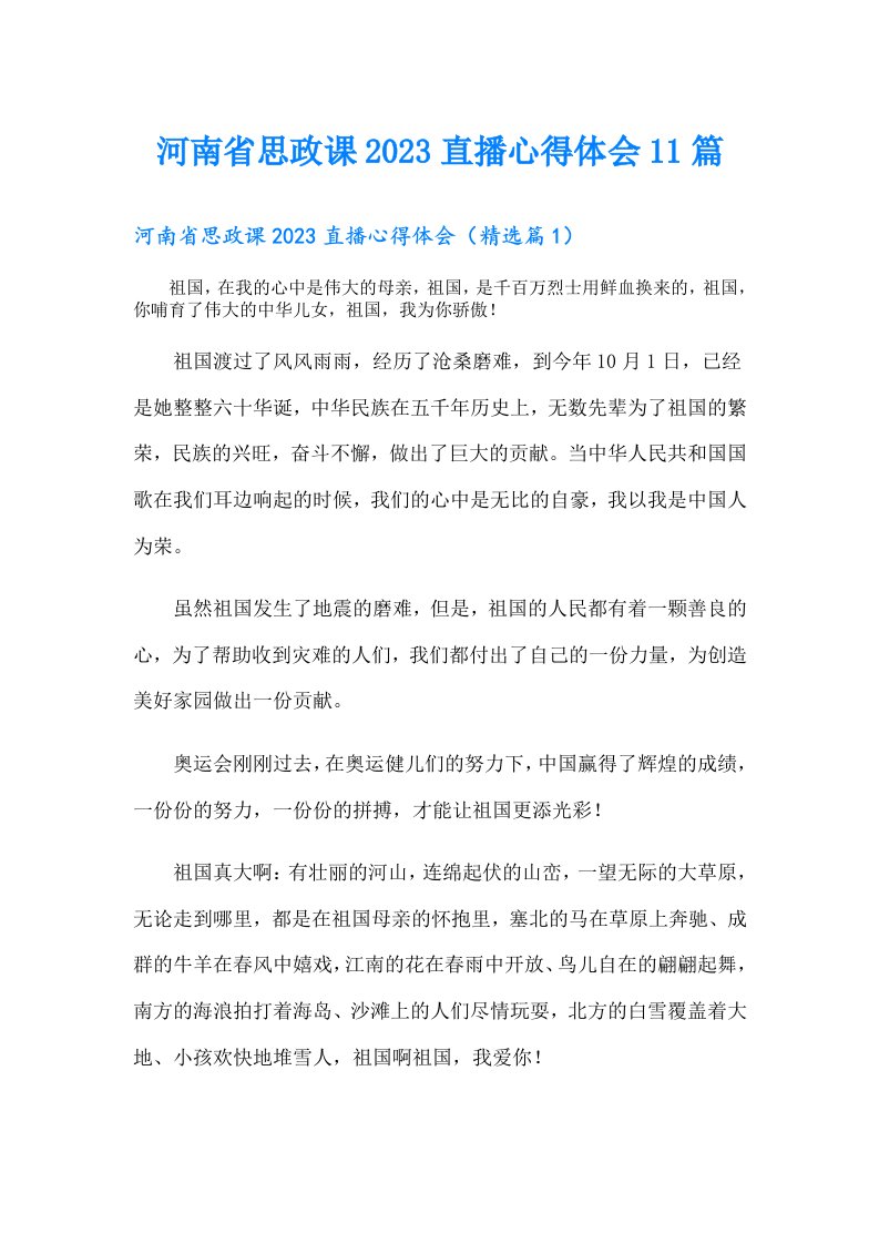 河南省思政课直播心得体会11篇