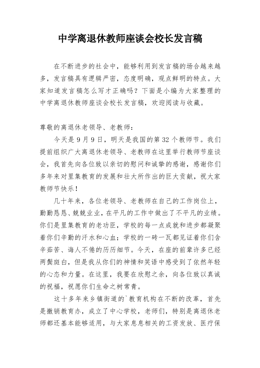 中学离退休教师座谈会校长发言稿