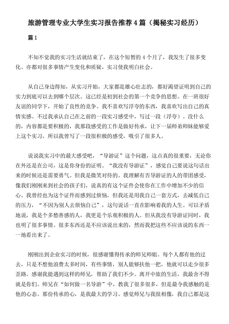 旅游管理专业大学生实习报告推荐4篇（揭秘实习经历）