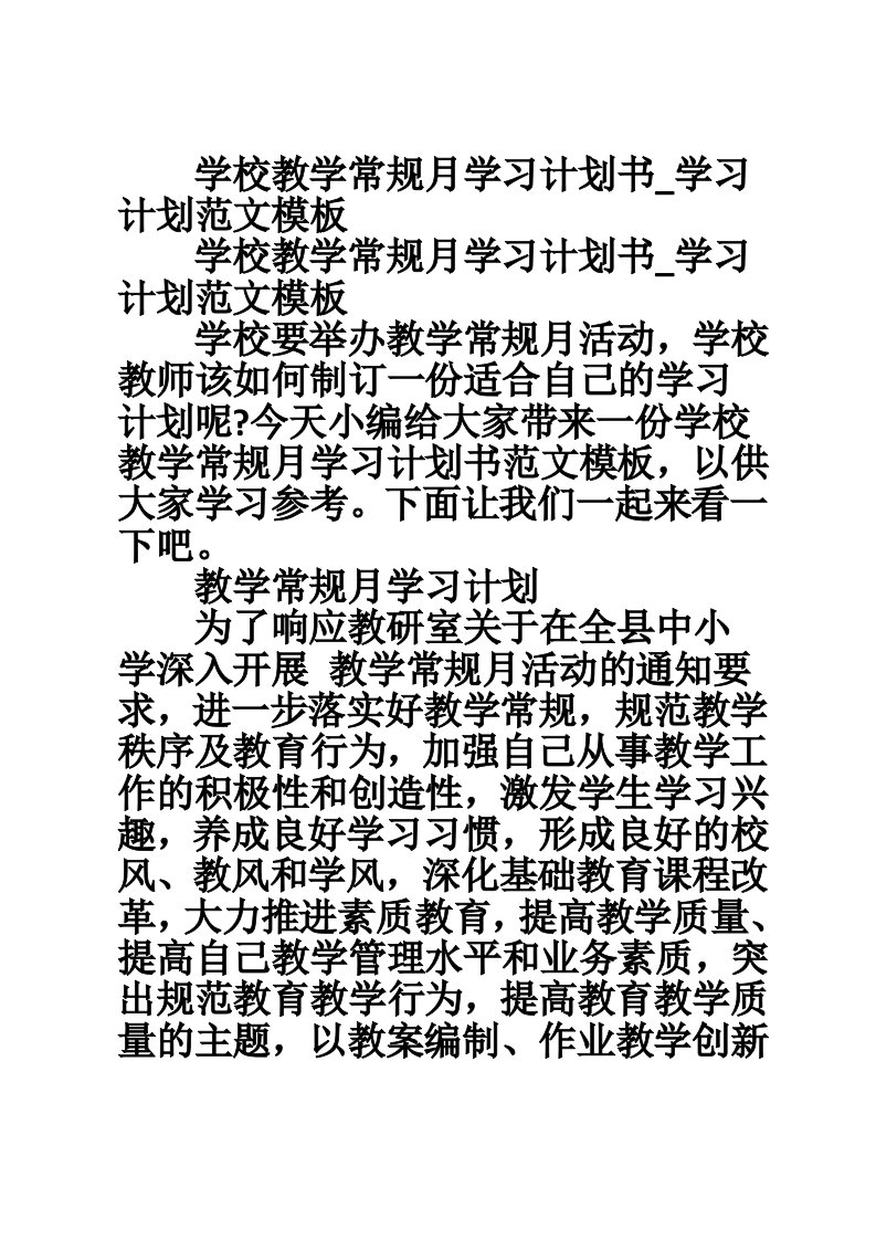 学校教学常规月学习计划书