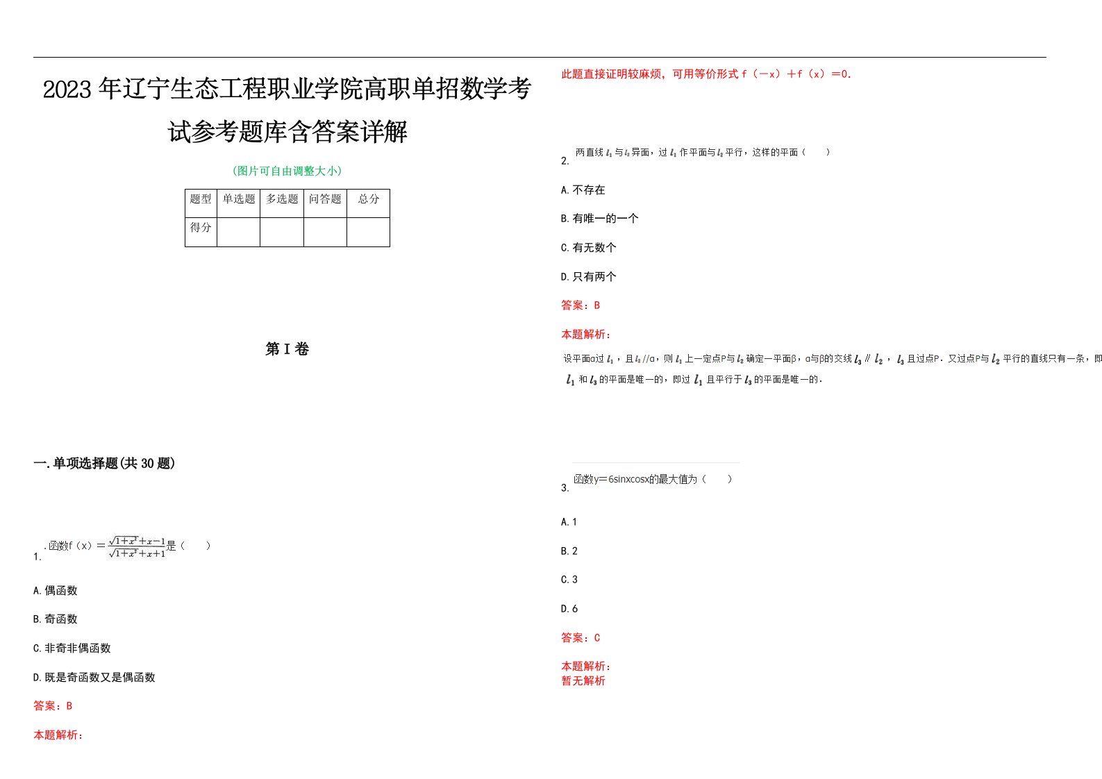 2023年辽宁生态工程职业学院高职单招数学考试参考题库含答案详解