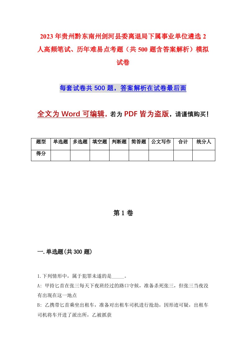 2023年贵州黔东南州剑河县委离退局下属事业单位遴选2人高频笔试历年难易点考题共500题含答案解析模拟试卷