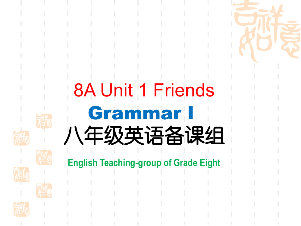 【小学中学教育精选】8A