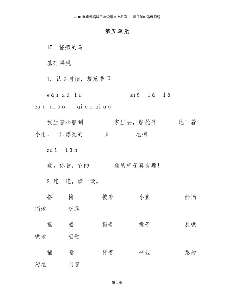 2018年度部编版三年级语文上册第15课搭船的鸟练习题