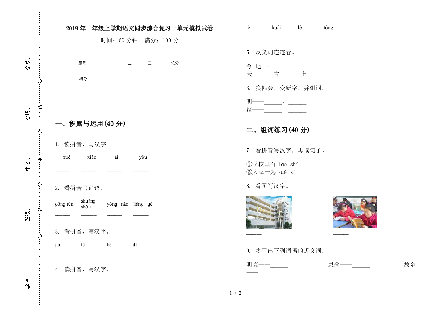 2019年一年级上学期语文同步综合复习一单元模拟试卷