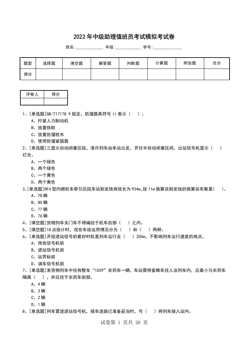 2022年中级助理值班员考试模拟考试卷