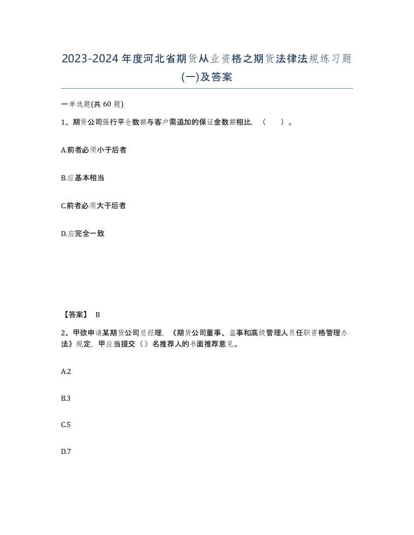 2023-2024年度河北省期货从业资格之期货法律法规练习题一及答案