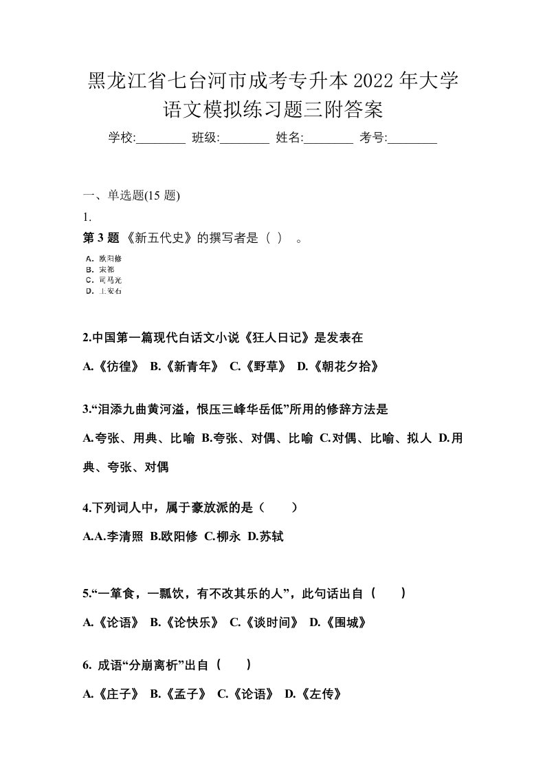 黑龙江省七台河市成考专升本2022年大学语文模拟练习题三附答案