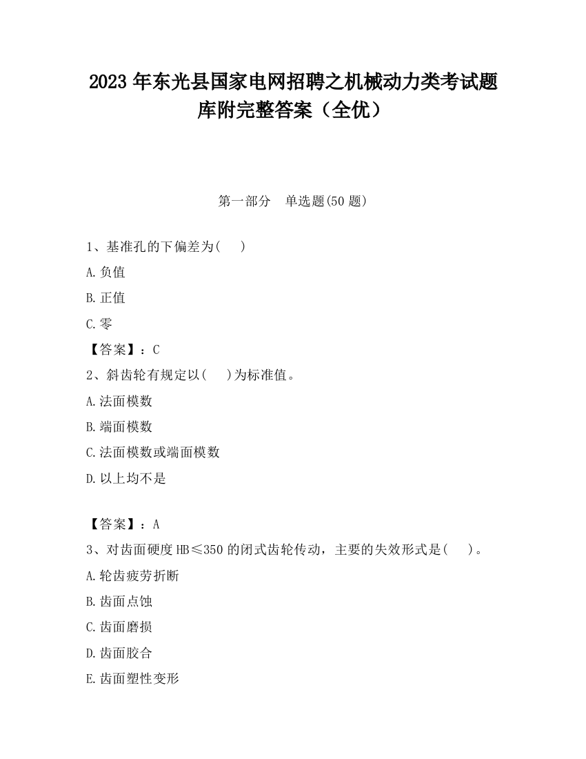 2023年东光县国家电网招聘之机械动力类考试题库附完整答案（全优）