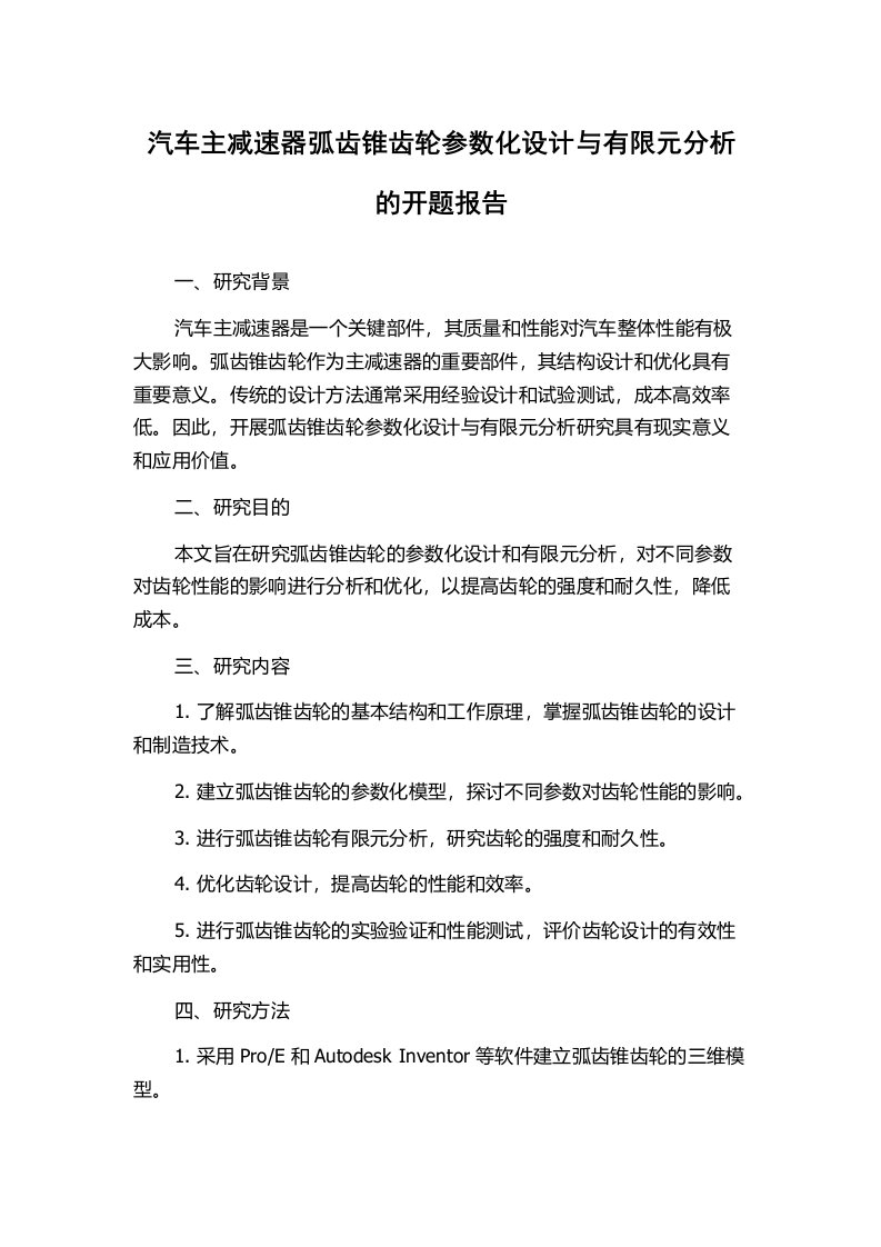 汽车主减速器弧齿锥齿轮参数化设计与有限元分析的开题报告