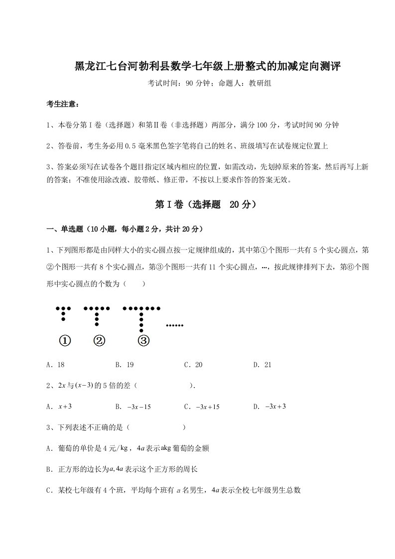 第二次月考滚动检测卷-黑龙江七台河勃利县数学七年级上册整式的加减定向测评练习题