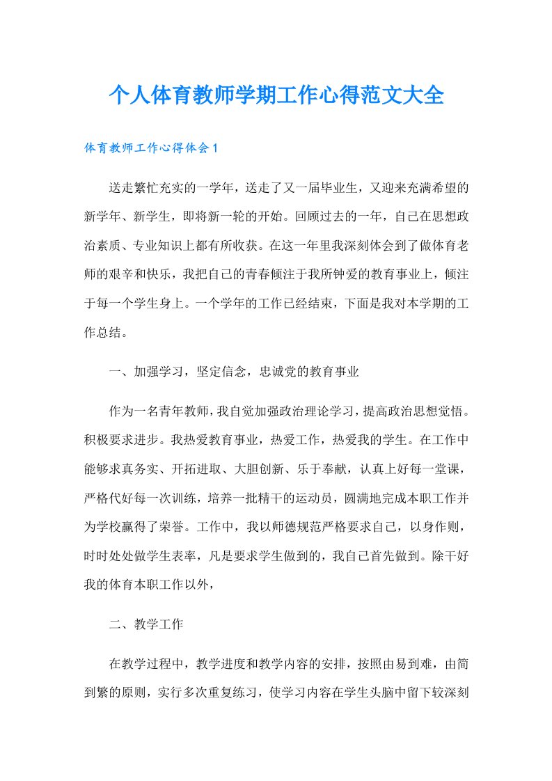 个人体育教师学期工作心得范文大全