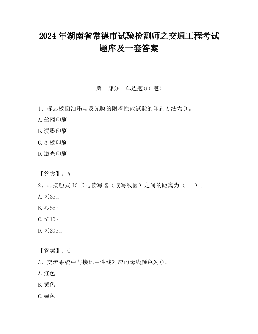 2024年湖南省常德市试验检测师之交通工程考试题库及一套答案