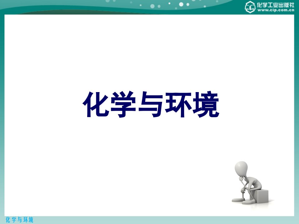 化学与环境第十三章可持续发展战略与中国的环境保护