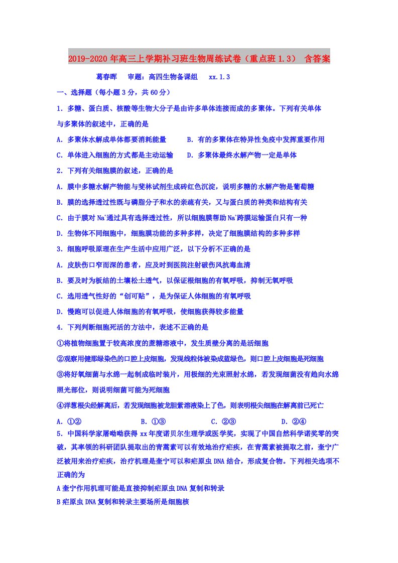 2019-2020年高三上学期补习班生物周练试卷（重点班1.3）