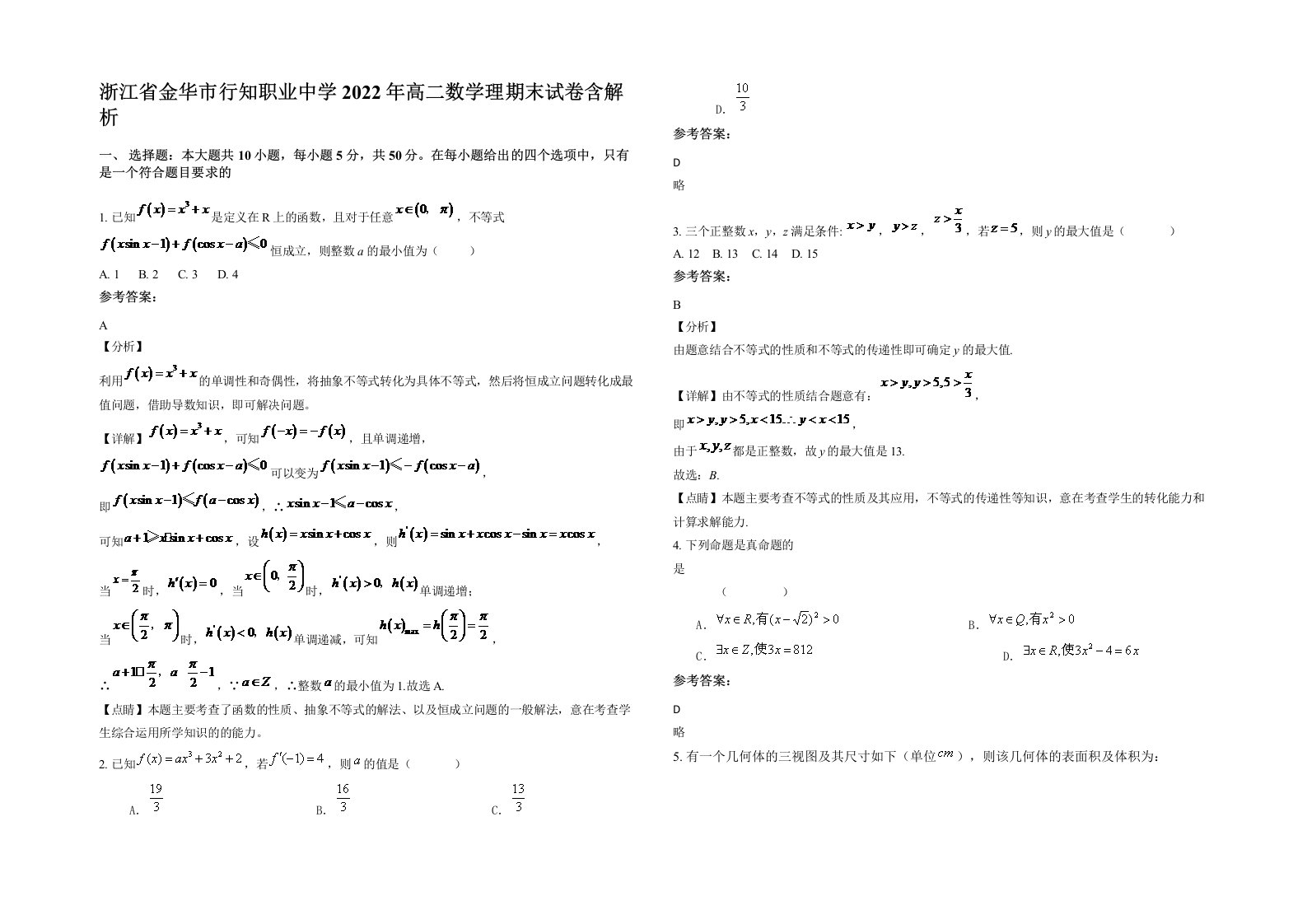 浙江省金华市行知职业中学2022年高二数学理期末试卷含解析