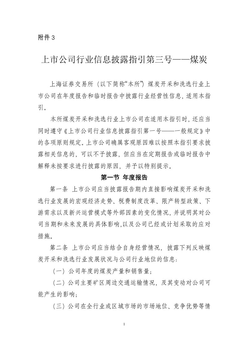 3上市公司行业信息披露指引第三号——煤炭