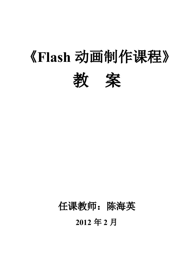 Flash动画制作教案(2012)